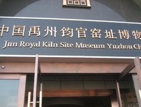 钧瓷博物馆