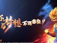 为有梦想不可辜负