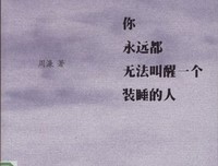 有些事或许真的不能勉强，就像无法叫醒一个装睡的人