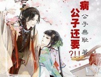 最新的《公子无耻》小说句子