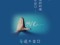 那些说不出口的爱