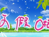 其实放假也没有特别开心。