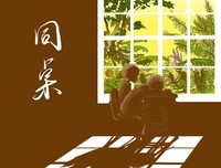 文乡小说｜同 座