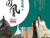 最新的《凤囚凰》小说书摘