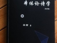 诗歌、哲学和生活