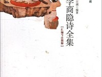 关于李商隐的座右铭