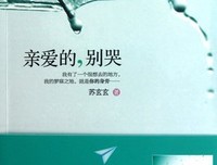 亲爱的自己，别哭