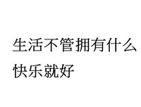 生活不管拥有什么，快乐就好