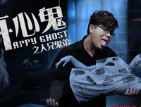 《 开心 鬼》的观后感10篇