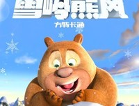 《熊出没之雪岭熊风》经典影评10篇