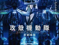 《攻壳机动队 新剧场版》观后感10篇
