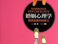 《婚姻心理学:婚姻是最好的修行》读后感10篇