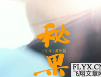 《秘果》观后感10篇