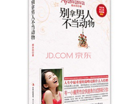 别拿男人不当动物读后感精选10篇