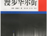 战胜华尔街经典读后感10篇