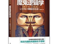 魔鬼逻辑学读后感10篇