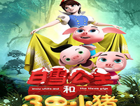 《白雪公主和三只小猪》影评精选10篇