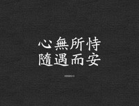 随遇而安的名言_关于随遇而安的名言
