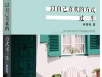 这一生为自己而活读后感10篇