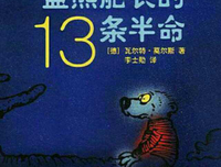 《蓝熊船长的13条半命》读后感10篇