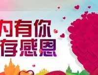 ※今天感恩节，感恩有你！越快打开越好！