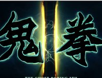 《生死拳》经典观后感集