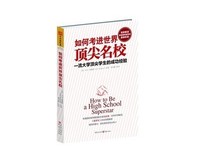 《《如何考进世界顶尖名校：一流大学顶尖学生的成功经