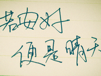 最新的《你若安好 便是晴天》经典语录
