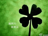 记住一句话：越努力，越幸运。