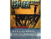 《秘密调查师2·卧底》读后感精选10篇