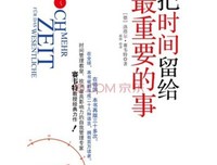 《把时间留给最重要的事》读后感10篇