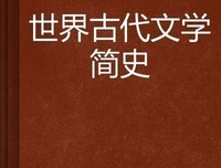 《世界简史》的读后感10篇