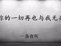 【听】真正的放下，不是删除，也不是拉黑
