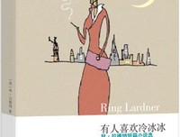 《有人喜欢冷冰冰》的读后感10篇