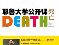 《耶鲁大学公开课:死亡》读后感10篇