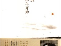 《早晨从中午开始》的读后感10篇