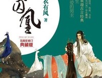 最新的《凤囚凰》经典语录