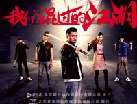 《我们混过的江湖》经典观后感10篇