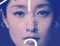 致，我的后半生