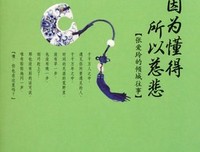 《因为懂得所以慈悲》经典语录大全