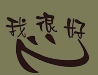 对那些瞧不起你的人说三个字“我很好”