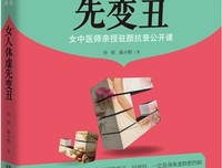 女人体虚先变丑读后感精选10篇