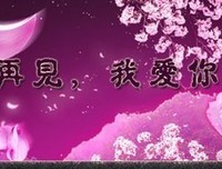 原创| 再见了那个我喜欢了三年多的你
