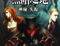 《黑暗之地 1》读后感10篇