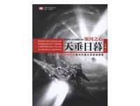 银河之心·天垂日暮读后感10篇