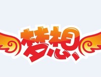 有了梦想就勇敢的去追