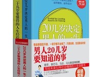 男人30岁之前要知道的事