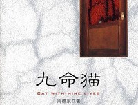 《九命猫骑士》读后感10篇