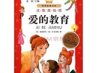 《爱的教育》读后感10篇