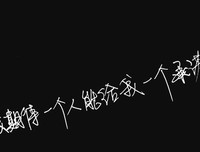 “你总要习惯一个人”